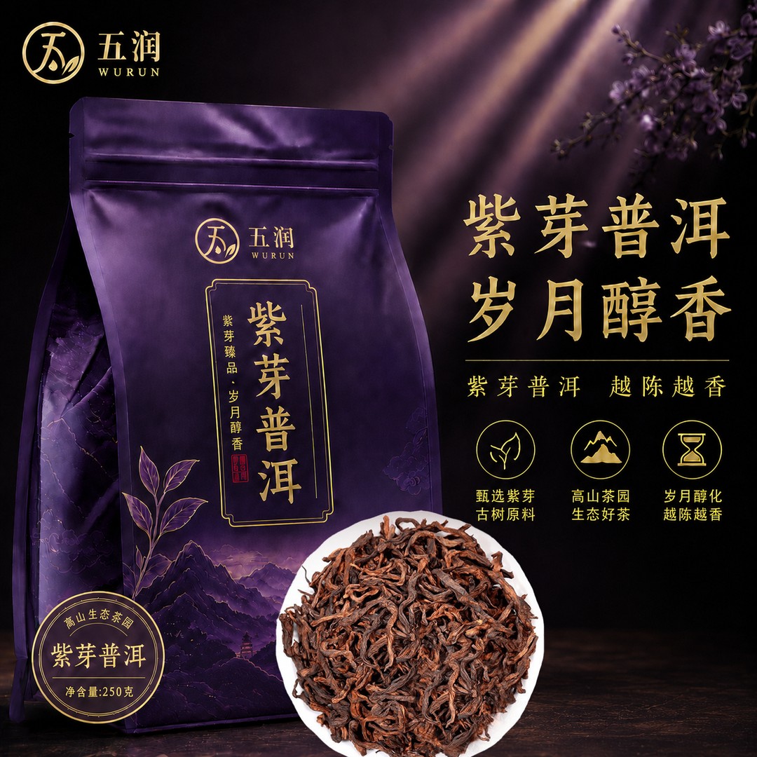 紫芽普洱 浓香耐泡 干仓陈化 支持试喝商品图