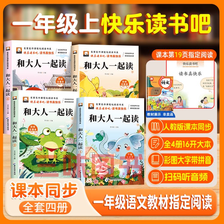 【三味官方正版】一年级快乐读书吧和大人一起读扫码伴读26年新版商品图
