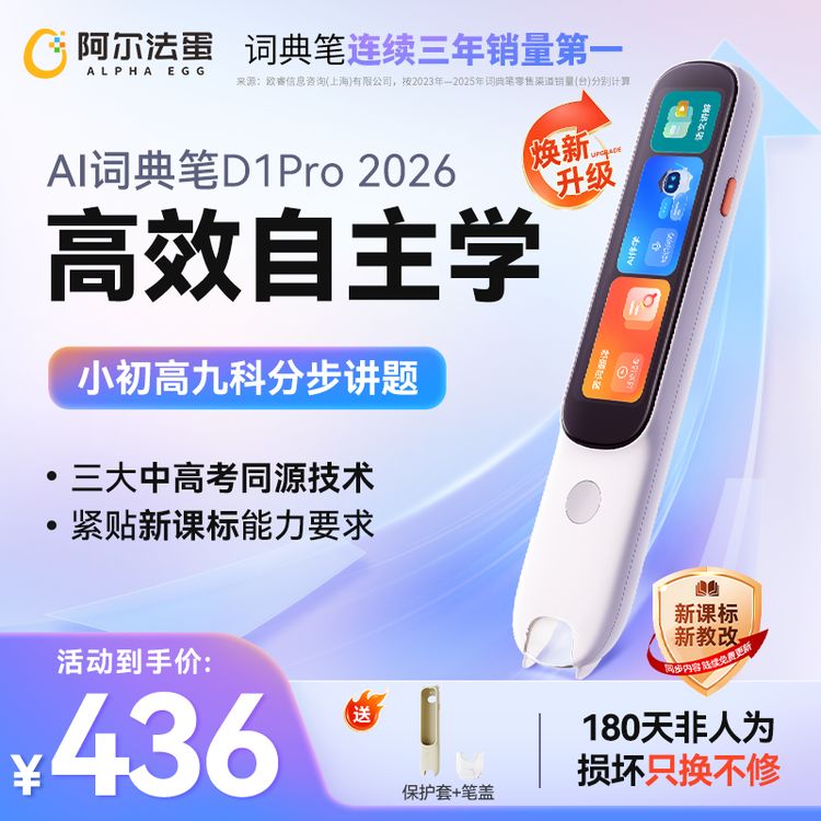 【全科高配】阿尔法蛋AI词典笔D1Pro26版小初高翻译点读笔解题思路商品图