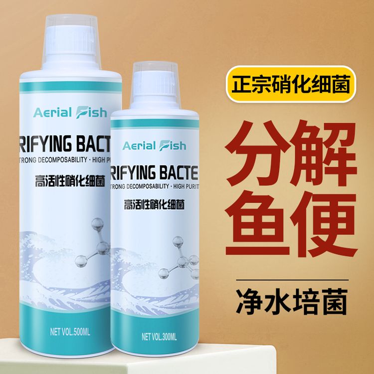 空中鱼硝化细菌降解氨氮硝酸活菌鱼缸净水稳定剂水族用品养鱼必备商品图