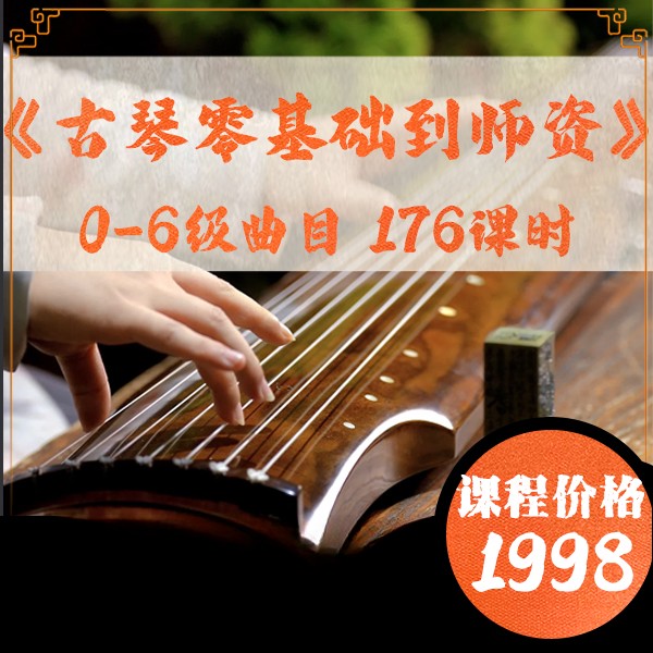 《古琴零基础到师资》0-6级176课时，古琴大赛冠军子博老师亲授课商品图