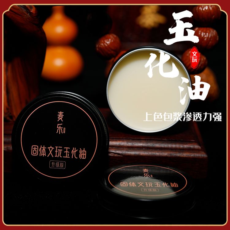 文玩油固体包浆玉化油文玩油金刚百香籽橄榄文玩固体油文玩保养油商品图
