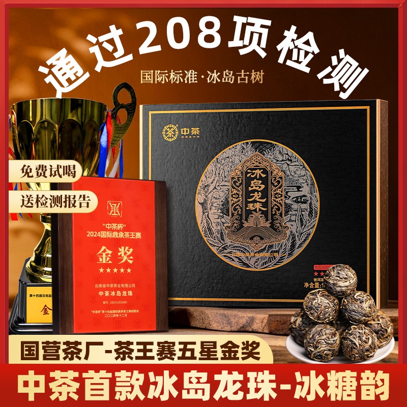 中茶国际金奖茶【国营茶厂】 冰岛老寨古树生茶爆香爆甜（160克/盒）商品图