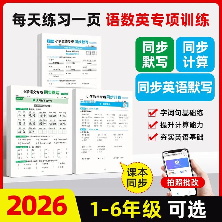 同步26新版练字帖控笔上下册1-6年级默写计算语数英同步训练字板商品图