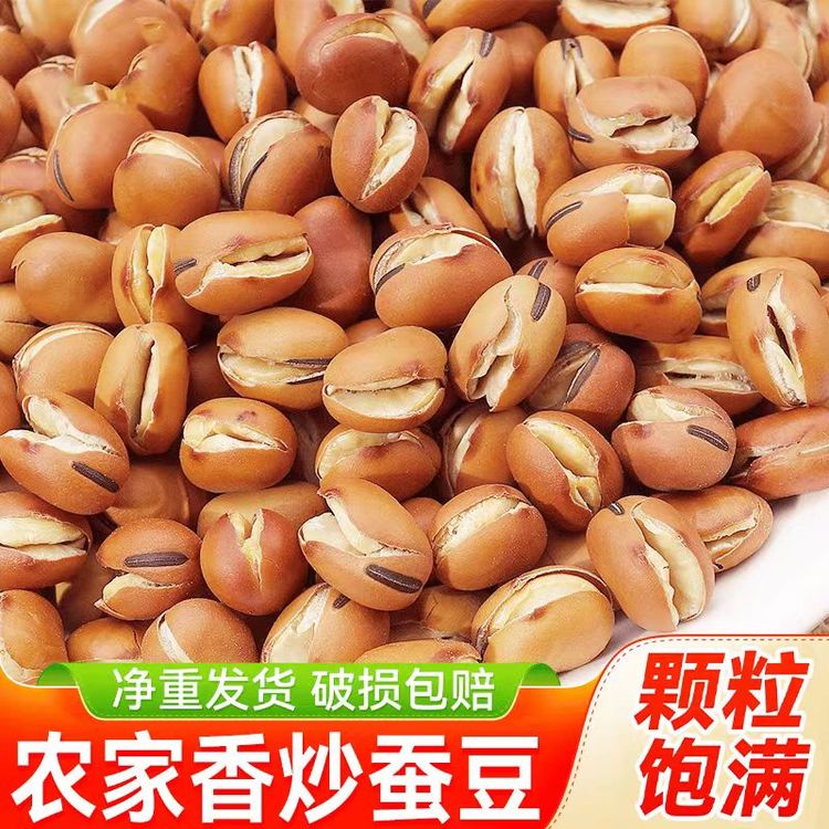 【净重新货】2斤四川无油干炒香酥蚕豆颗粒饱满农家小蚕豆坚果1斤商品图