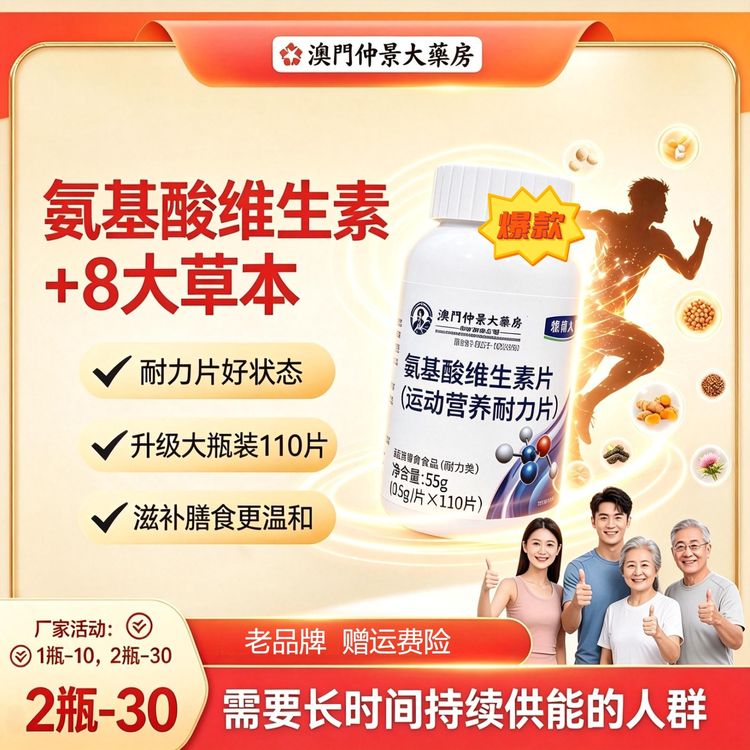 【厂家活动】澳門仲景大藥房8大草本氨基酸维生素片（助力好体质）商品图