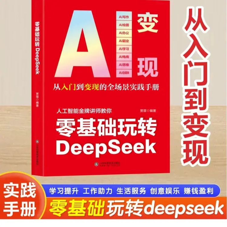 从零开始轻松玩转DeepSeek提升工作效率激发创作灵感赚钱思路SY商品图