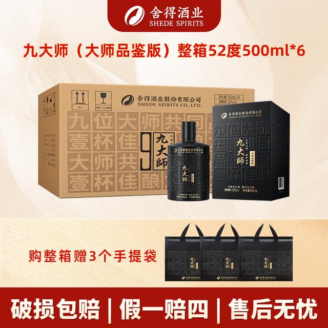 舍得酒业九大师（大师品鉴版）粮食酒自饮宴请白酒原箱52度500ml*6商品图