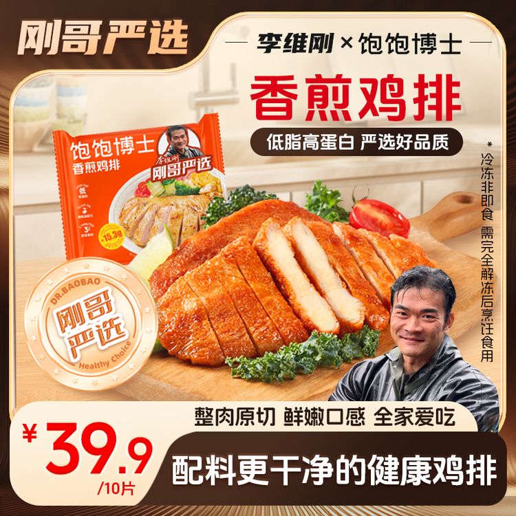 【刚哥严选】饱饱博士香煎鸡排低脂鸡胸肉速冻半成品早餐健身李维刚商品图