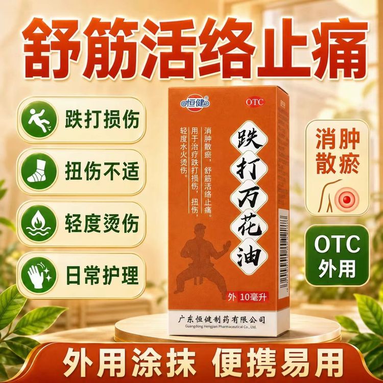 跌打扭伤轻度水火烫伤 消肿散瘀止痛舒筋活络筋骨受伤肿痛 恒健10ml跌打万花油国药准字医用级正品保障药房直发商品图