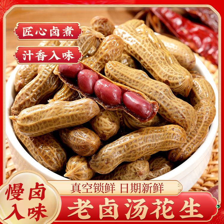 谷之缘老卤花生卤香味水煮四粒红花生卤味带壳湿花生米即食下酒菜商品图