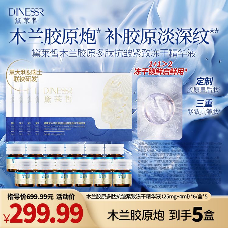 【到手5盒】黛莱皙木兰胶原多肽抗皱紧致冻干精华液保湿护肤品H899商品图
