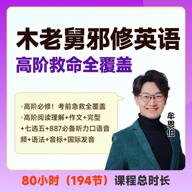 木老舅邪修英语——高阶能力全覆盖商品图