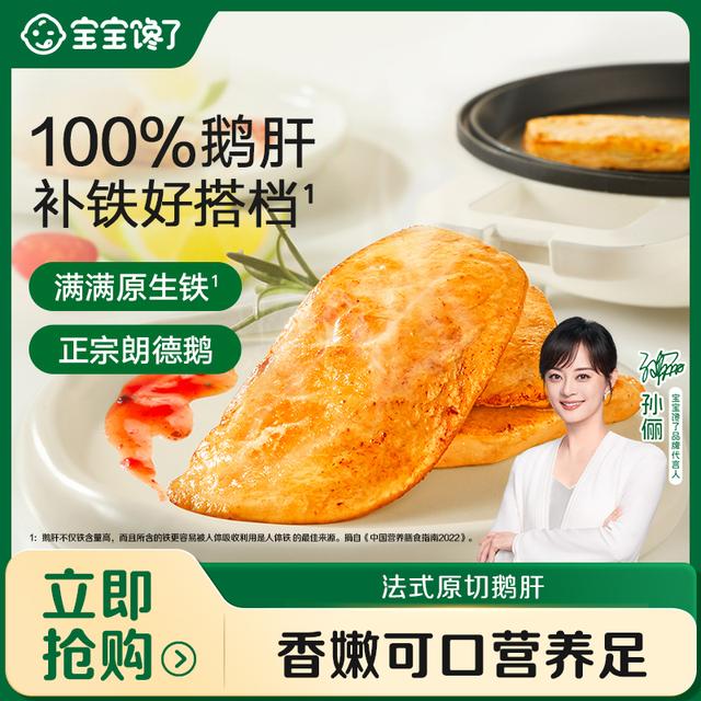 【宝宝馋了|馋宝厨房】法式原切鹅肝纯鹅肝香嫩可口肉泥营养地补SS商品图