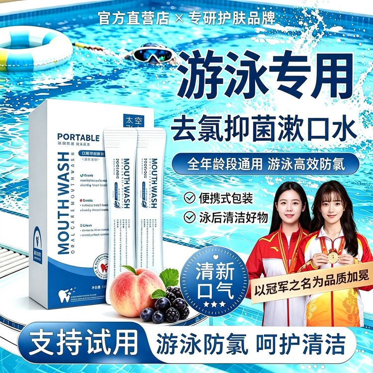 【游泳专用】去氯漱口水游泳抑菌清洁口腔清新口气防护全年龄段通用商品图