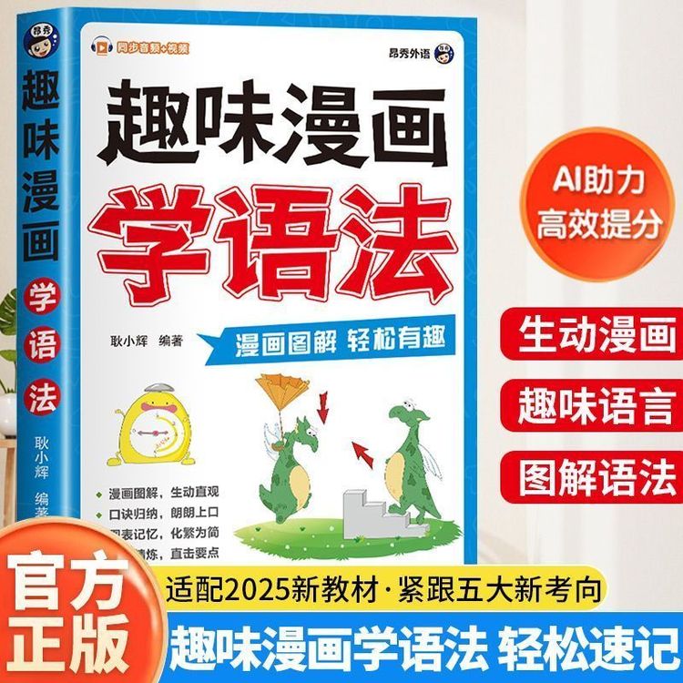 【趣味漫画】学语法 小初英语语法 速学语法核心知识考点高效学习书商品图
