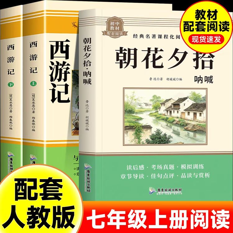 七年级上册必读朝花夕拾原著正版西游记完整无删减初一配套人教版商品图