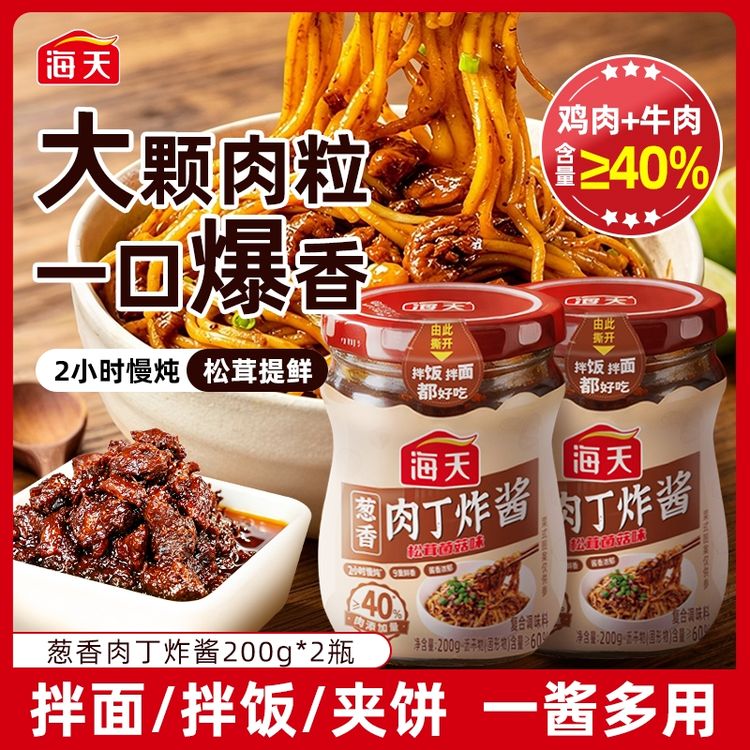 【直播款含肉量超40%】海天肉丁炸酱200g大颗肉粒松茸提鲜可拌面饭商品图