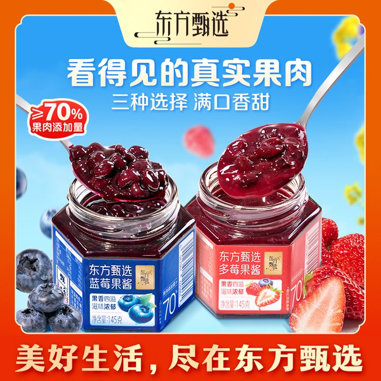 【吐司伴侣】东方甄选自营果酱草莓/蓝莓/多莓味真实果肉涂抹面包酱商品图