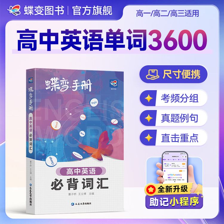 蝶变2027高中英语手册必背3500词汇高考英语单词口袋书复习资料书商品图