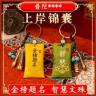 中式金榜题名上岸锦囊文昌钥匙扣学生祈福随身挂饰商品图