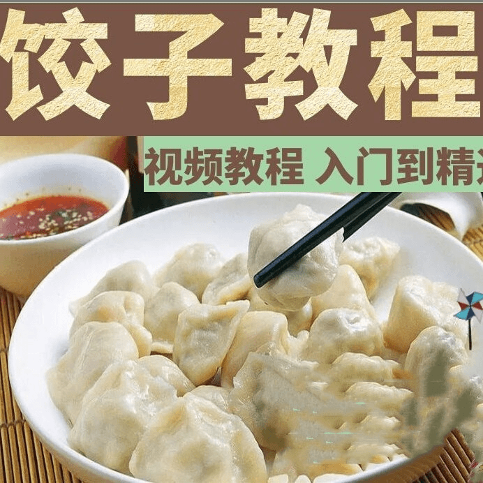 包饺子教程水饺馅料调馅秘 方配方技术饺子皮配方做法视频教程商品图