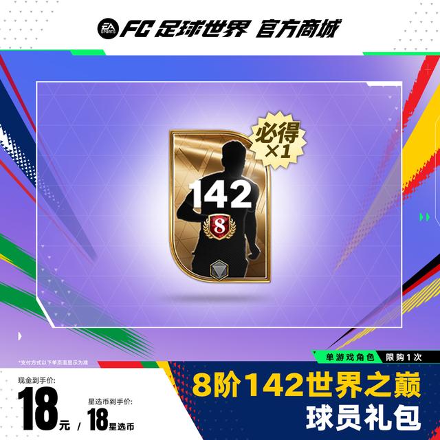 8阶142世界之巅球员礼包【FC足球世界官方授权】<自动充值>商品图
