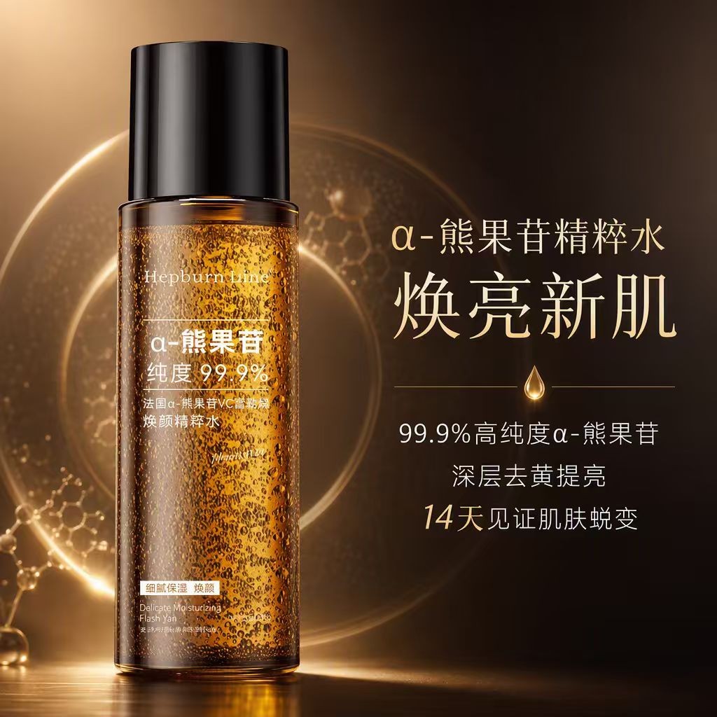 Hepburn time赫本时间α-熊果苷VC富勒烯光透焕亮精萃发光水商品图