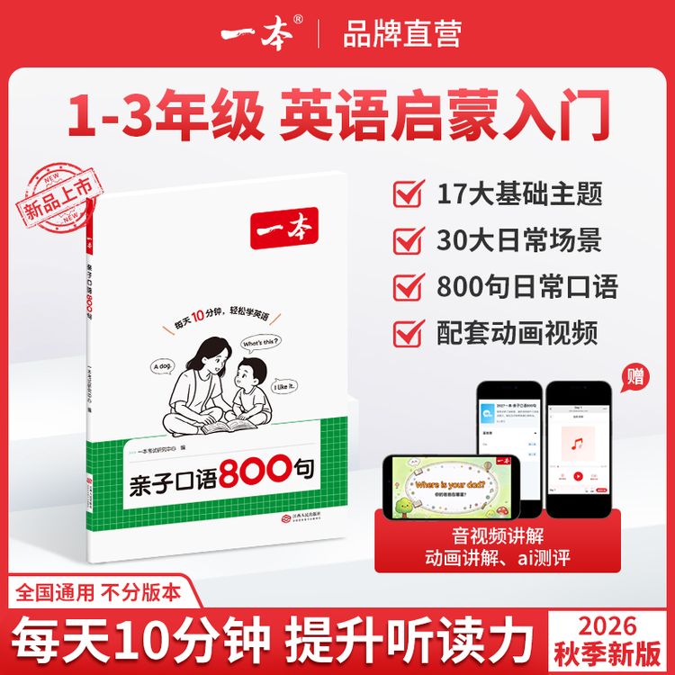 一本【英语口语800句】零基础亲子英语启蒙配套音频动画视频商品图