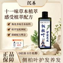 沉养侧柏叶护发养发植物草本无硅油控油去屑蓬松皂液商品图