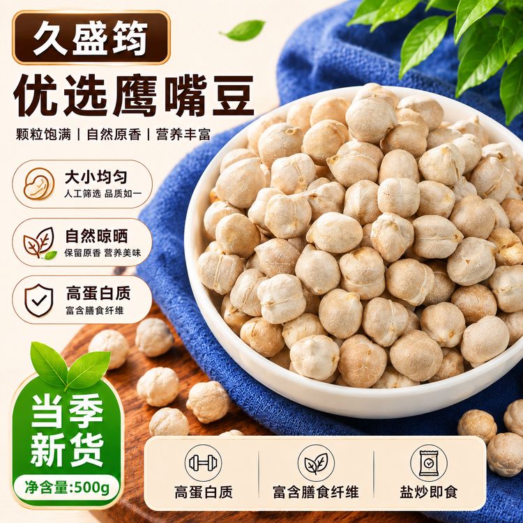 久盛筠干炒无油盐味鹰嘴豆新货即食特产杂粮休闲零食商品图