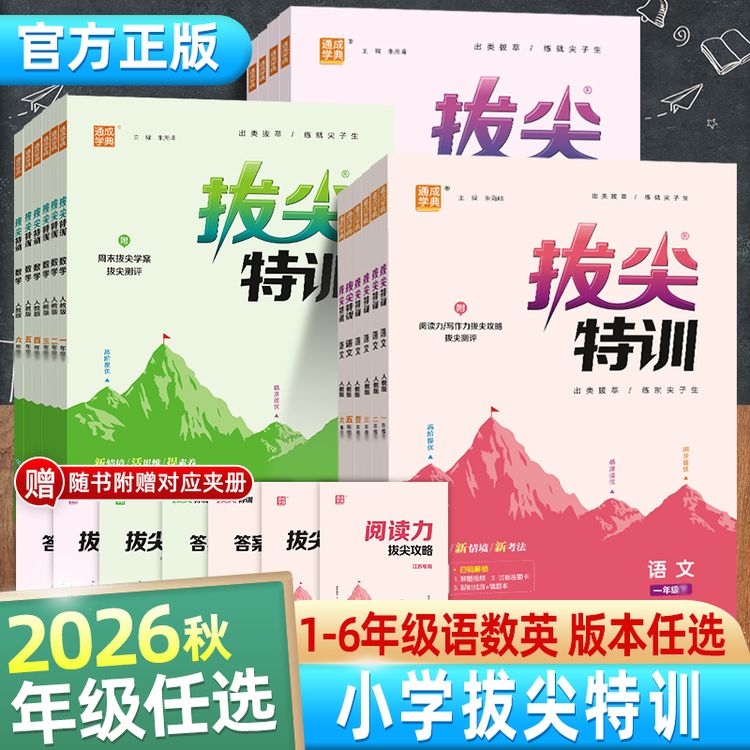 2026秋小学拔尖特训1-6年级课程同步训练语文复习巩固基础预习商品图