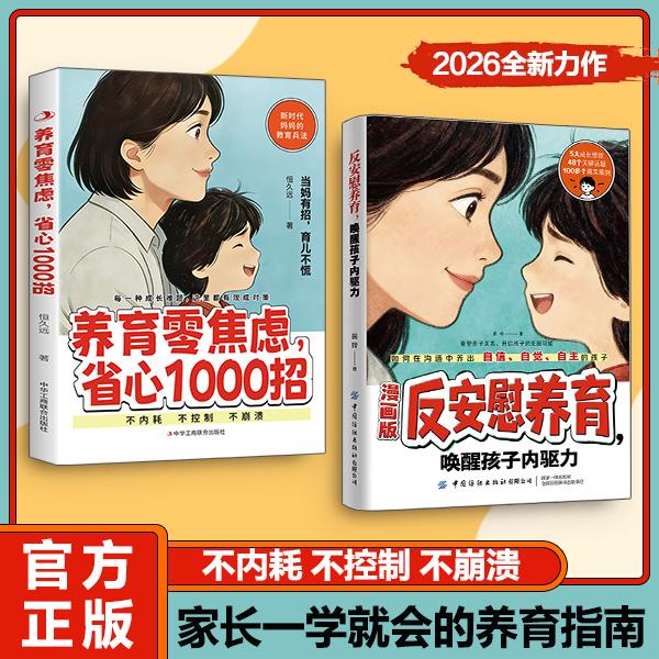 漫画版反安慰养育唤醒孩子内驱力正版家庭教育共同成长养育指南商品图