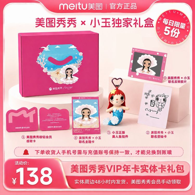 【美图秀秀*小玉周边礼盒】 实体卡VIP年卡 精修人像美容送闺蜜商品图