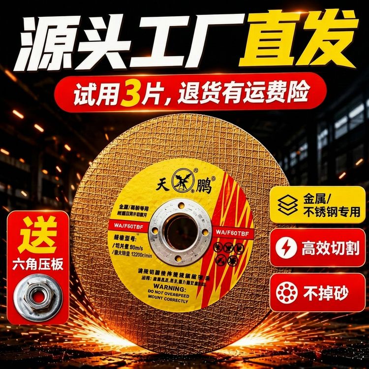 试用3片100角磨机用天鹏107砂轮切割片加厚不锈钢源头工厂直发商品图