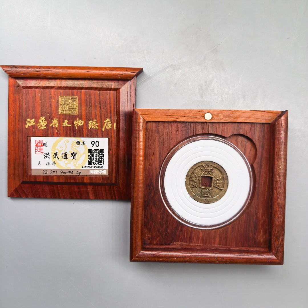 洪武通宝收藏盒/小平/90分/江苏省文物总店/商品图