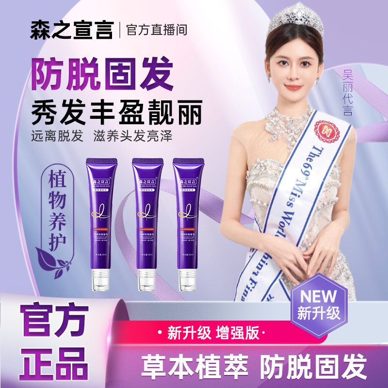 【拍1发3】新升级增强版-森之宣言草本植萃防脱健发精华液ZZS8商品图