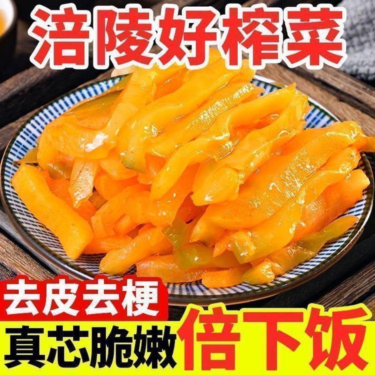 重庆涪陵特产去皮榨菜涪陵开胃下饭菜佐餐配粥拌面咸菜小包装A商品图