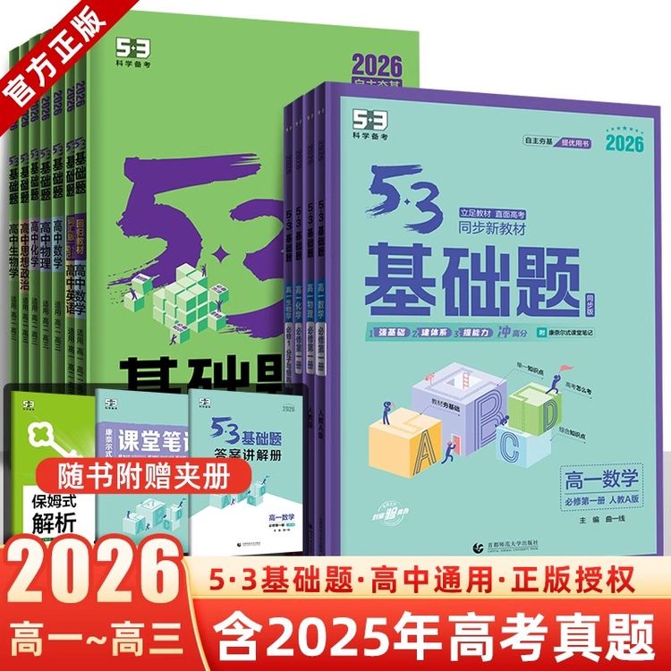 26/25版高中53基础题高一二三 必修2二1一同步练习册全套必刷题商品图
