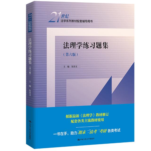 法理学练习题集（第六版）（21世纪法学系列教材配套辅导用书）商品图