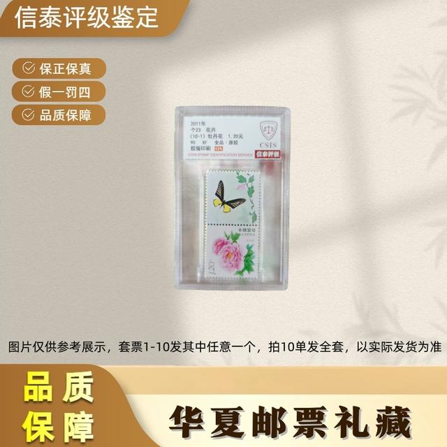 2011年 个23 花卉 单枚 精小盒 90OS 信泰评级(1-10发任意一个)商品图
