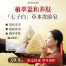 七绿七子白洗脸皂【品牌正品】清洁温和草本天然植萃洁面皂商品图
