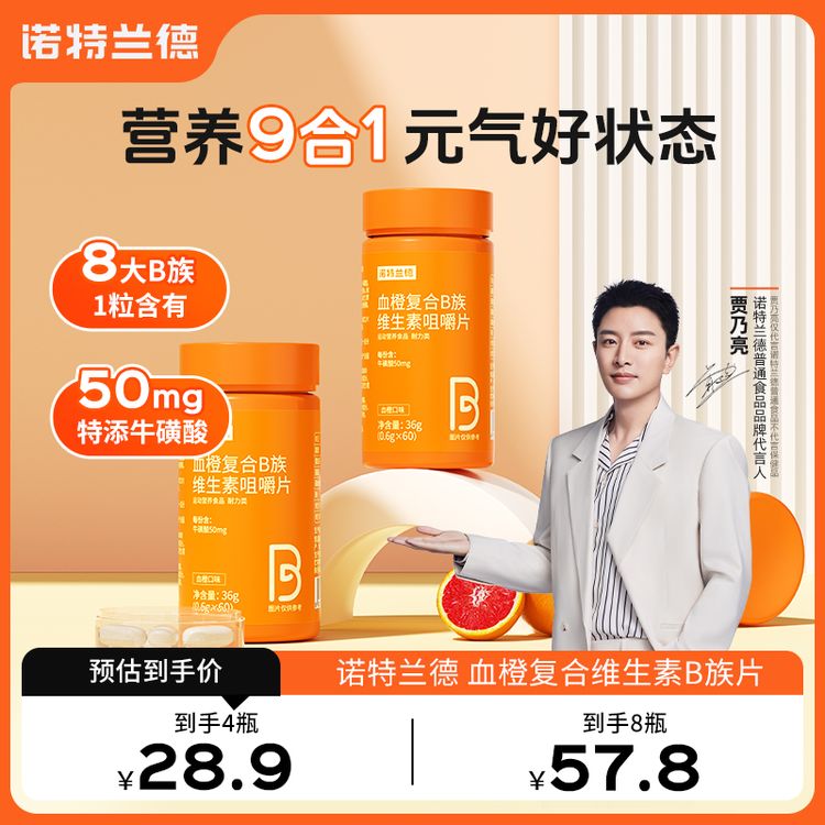 【官方指定】诺特兰德血橙复合B族维生素b1b2b6b12营养vb维b咀嚼片商品图