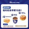 瑞幸咖啡 轻食系列 福利轻食早餐15选1 电子兑换劵商品图
