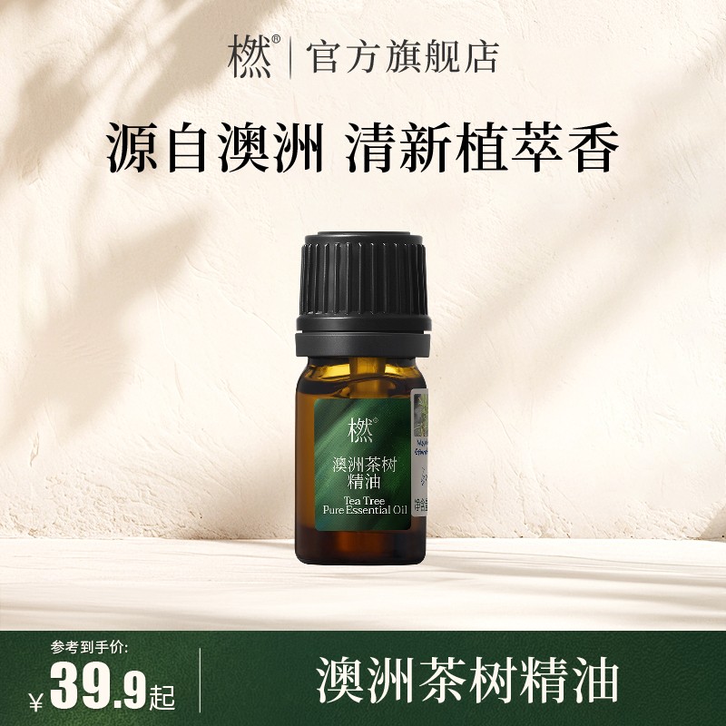 橪茶树精油护肤品植物洁净草木香护肤可调配单方精油日常家用官方商品图