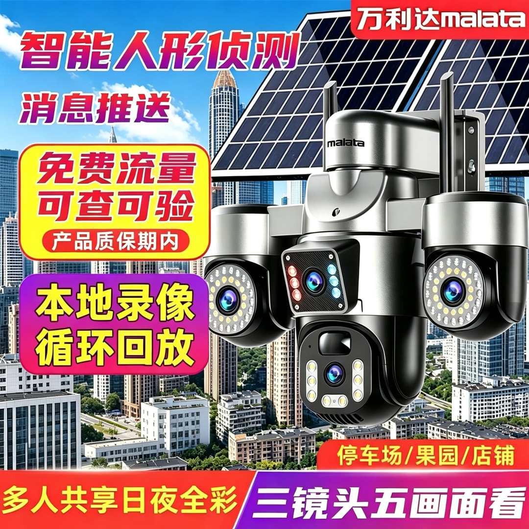 万利达【五画面】太阳能智能摄像头无电无网语音对讲全彩夜视监控器商品图