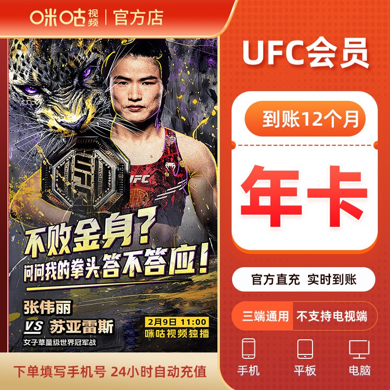 达人专属【UFC年卡】咪咕视频UFC会员年卡12个月 拳击格斗官方直充商品图