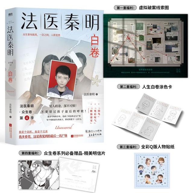 法医秦明.白卷 众生卷系列) 正版商品图