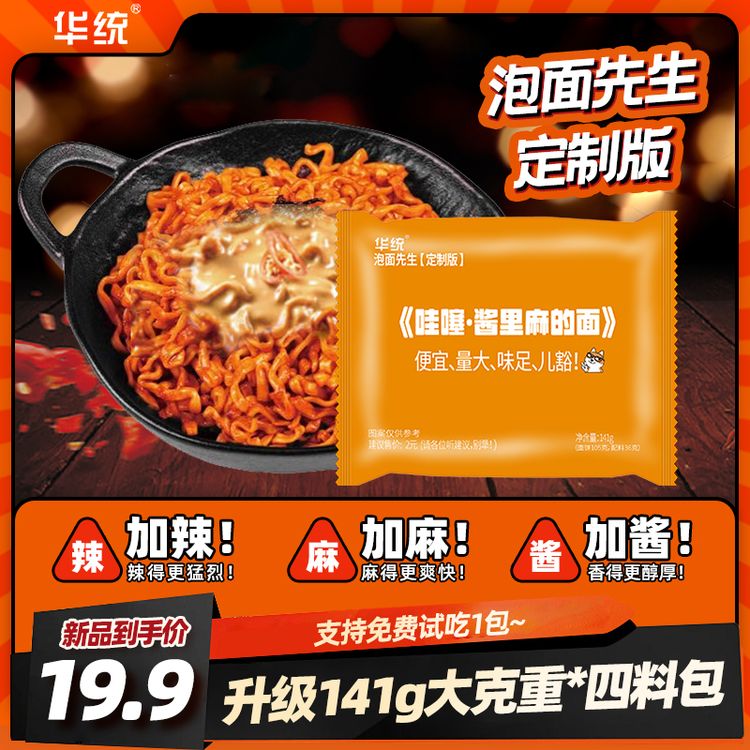 【酱里麻的面】泡面先生定制141g方便面华统麻酱哇塞火鸡面拌面哇噻商品图