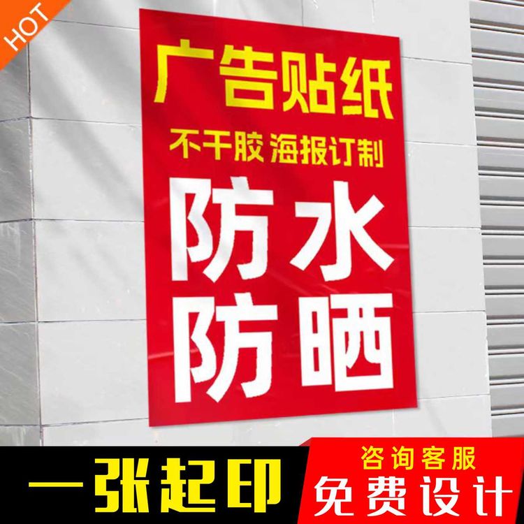 广告贴纸定制室外广告海报设计pvc不干胶防水防晒户外自粘KT板商品图